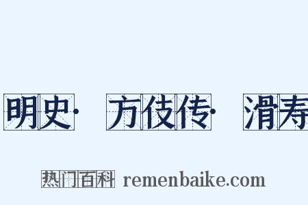 明史·方伎传·滑寿是什么意思的图片